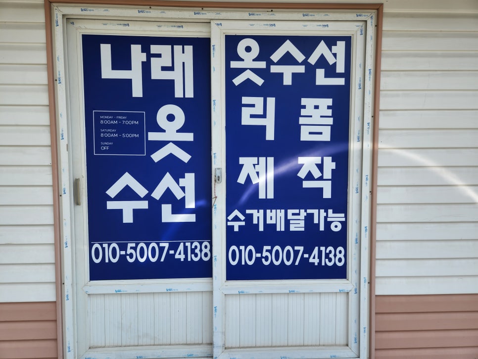 나래옷수선 이미지