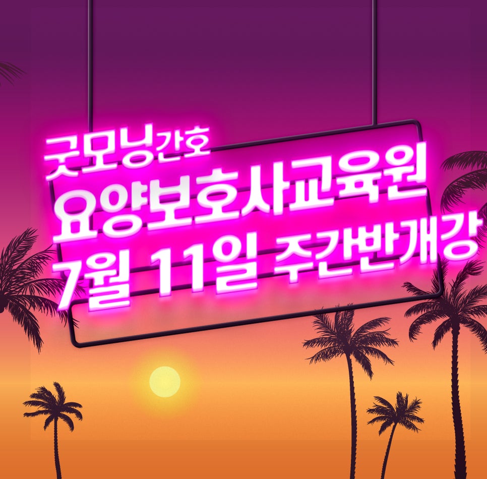 굿모닝간호요양보호사교육원 이미지