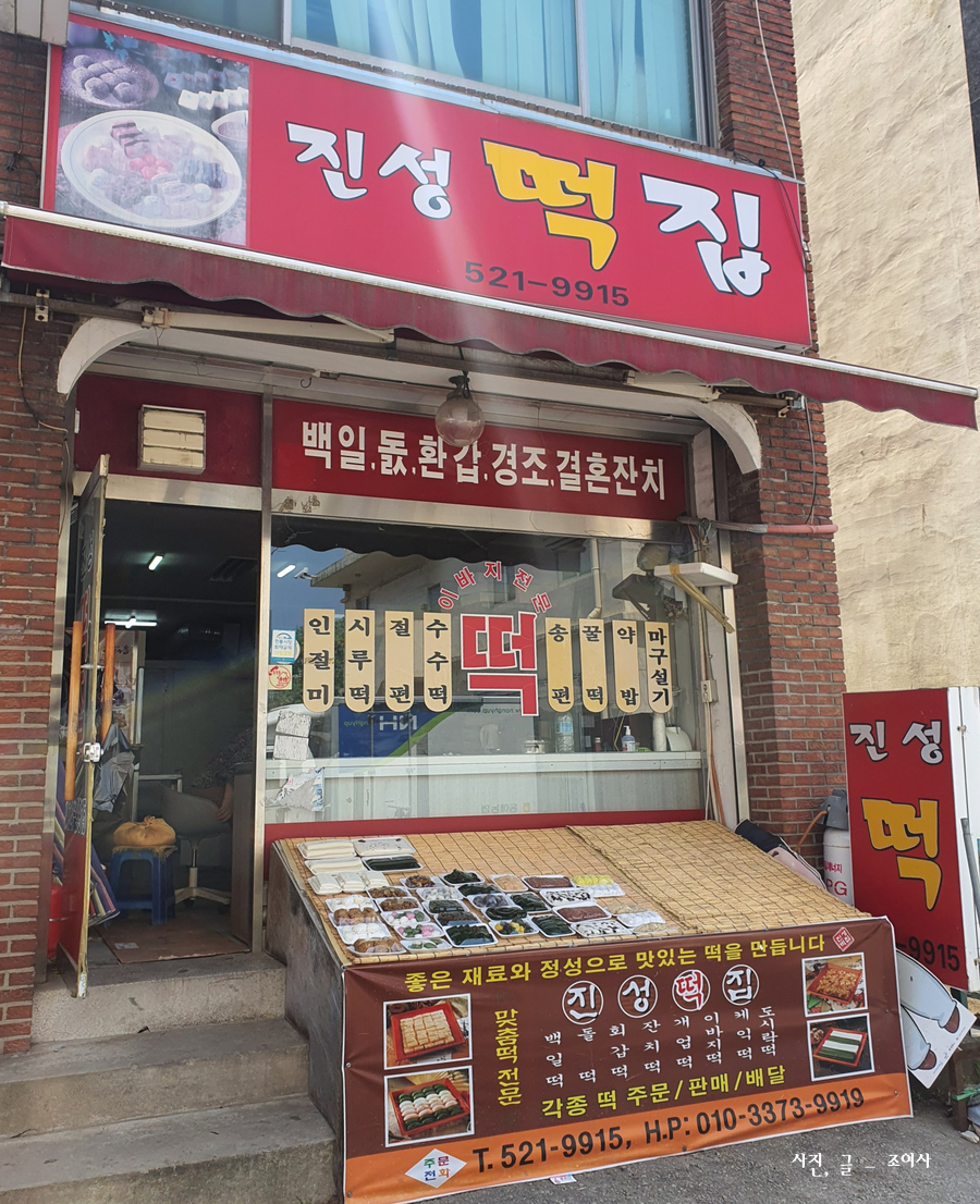 진성떡집 이미지