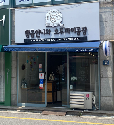 빵곰언니와호두파이공장 이미지