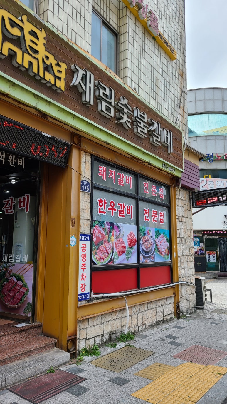 재림숯불갈비 이미지