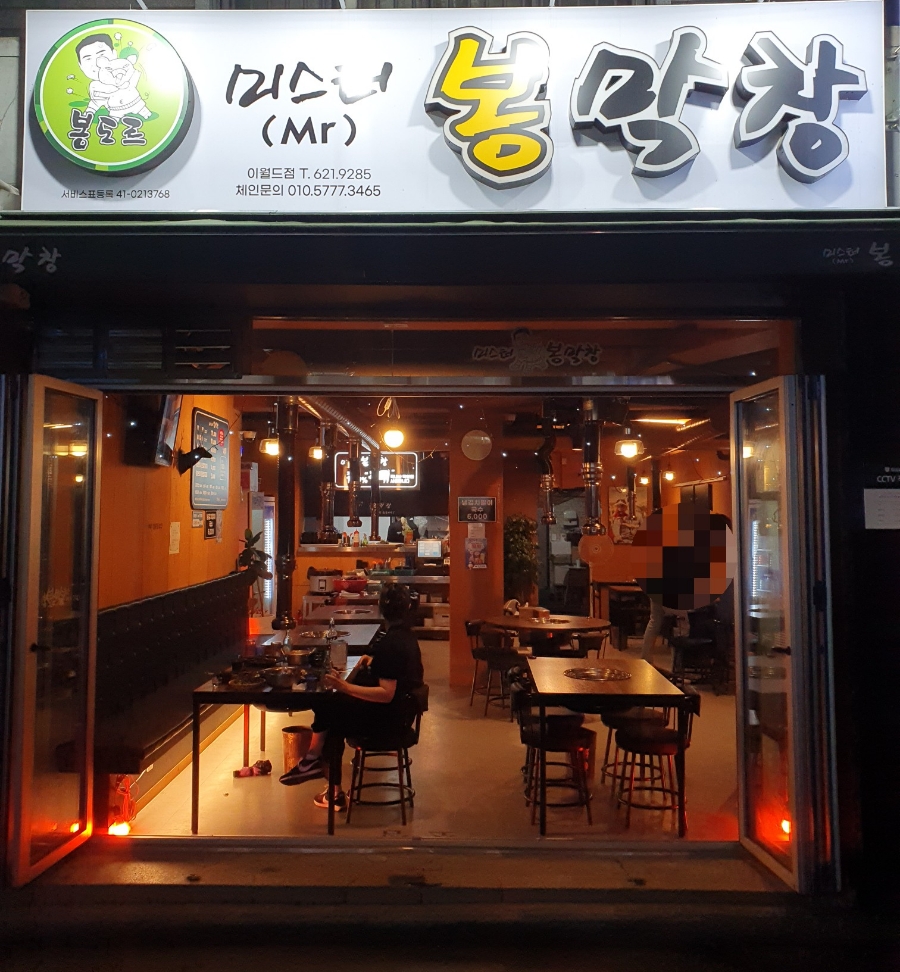 미스터봉막창 이미지