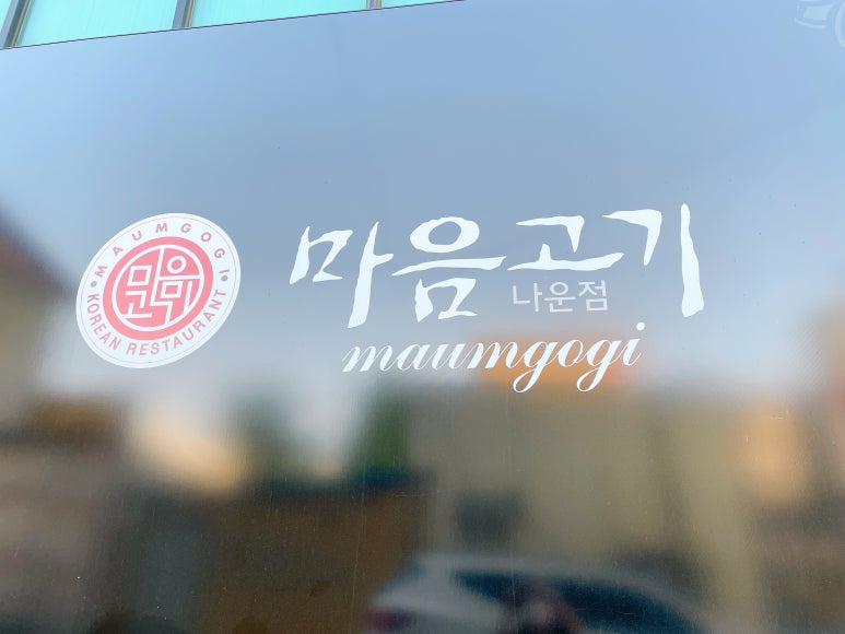 마음고기 나운점 이미지