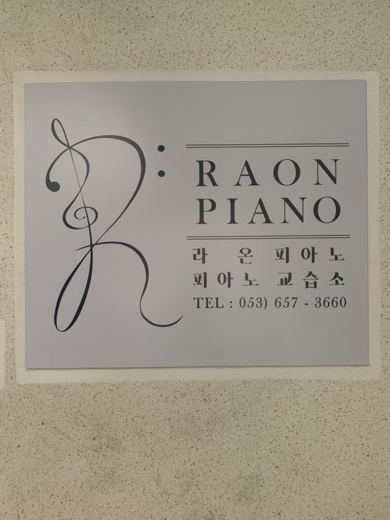 라온피아노교습소 이미지