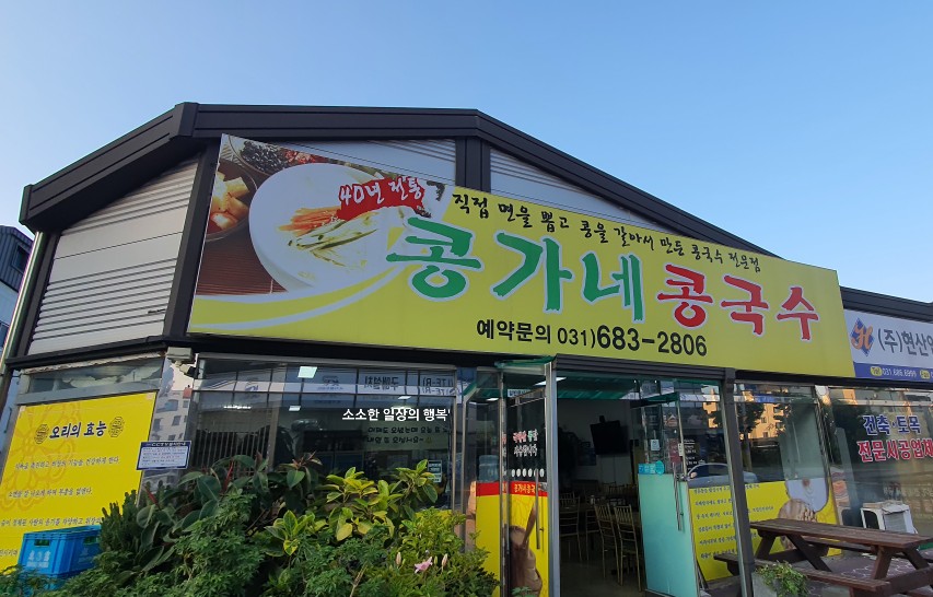 콩가네콩국수 이미지
