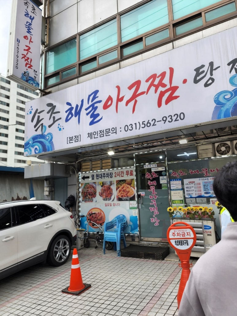 속초해물아구찜ㆍ탕 이미지