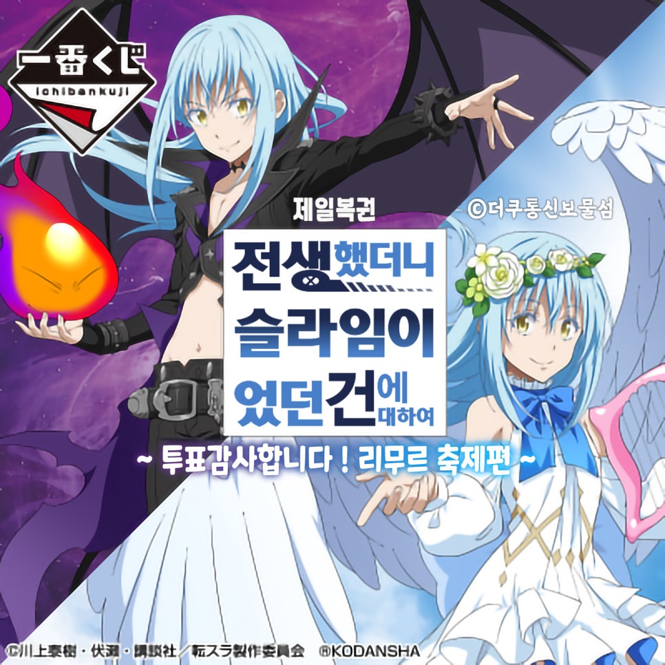 전생슬 제일복권 ! 전생했더니 슬라임이었던 건에 대하여 악마 리무르 vs 천사 리무르 당신의 선택은 ? : 네이버 블로그