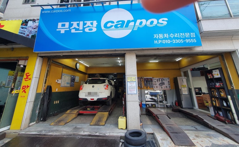 무진장카센타 이미지