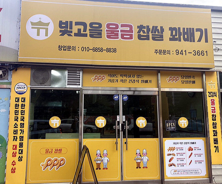 빛고을울금찹쌀꽈배기 이미지
