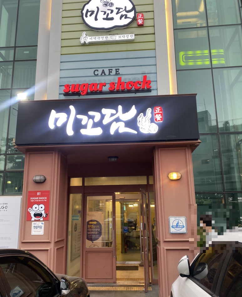 미꼬담 부천까치울점 이미지