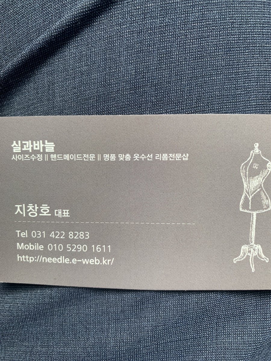 실과바늘옷수선 이미지