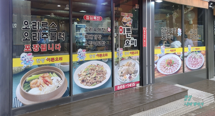 한방이쁜오리 이미지