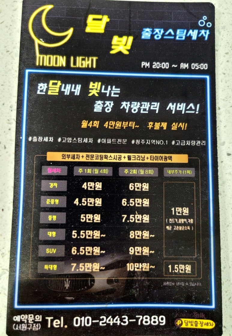 달빛출장세차 이미지