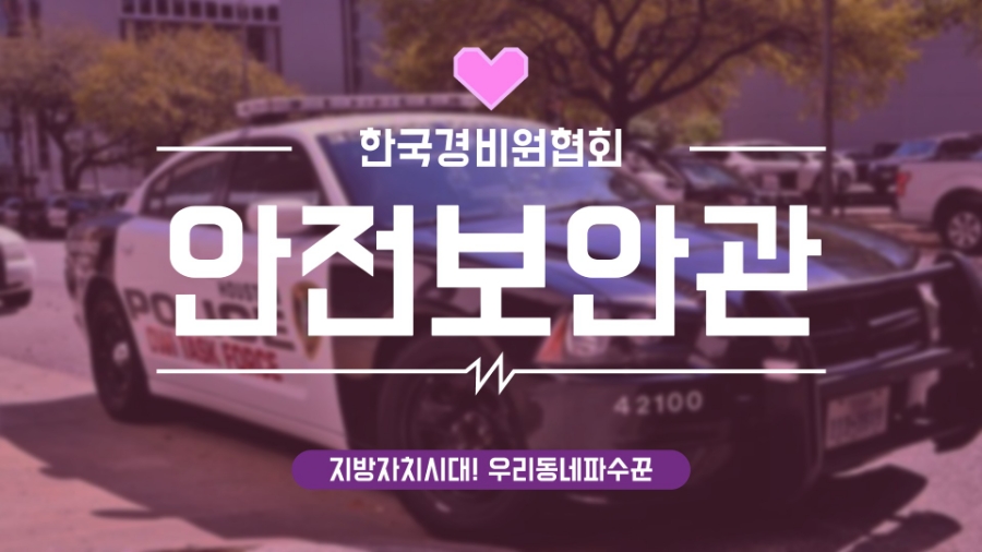 한국경비원협회중앙회경남지방협회 이미지