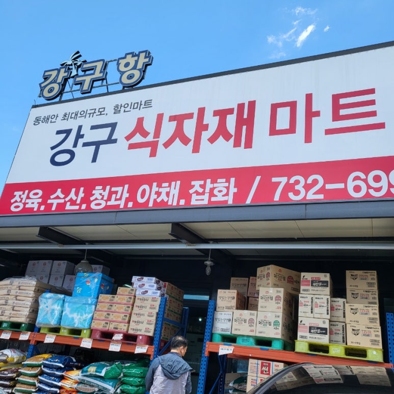 영덕식자재마트 이미지