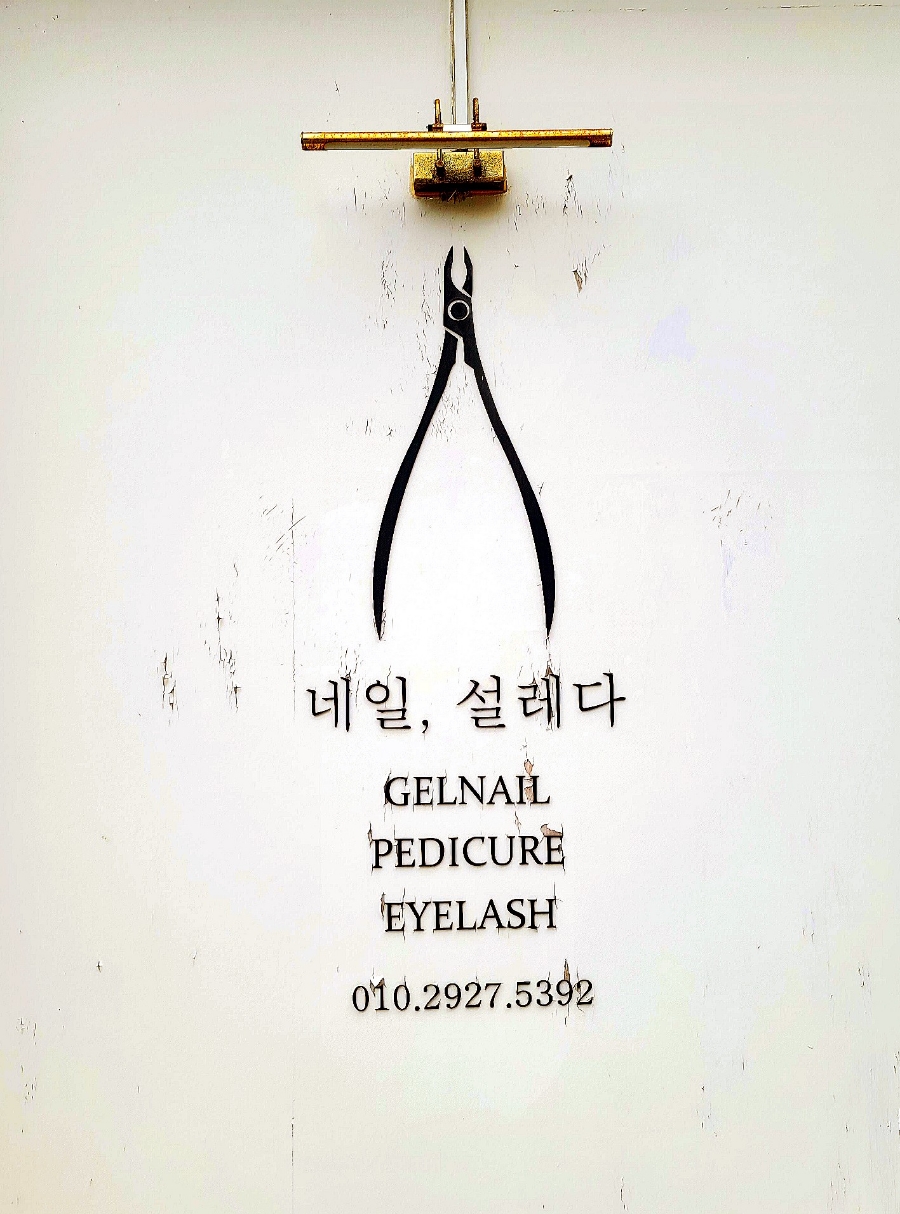 네일설레다 이미지