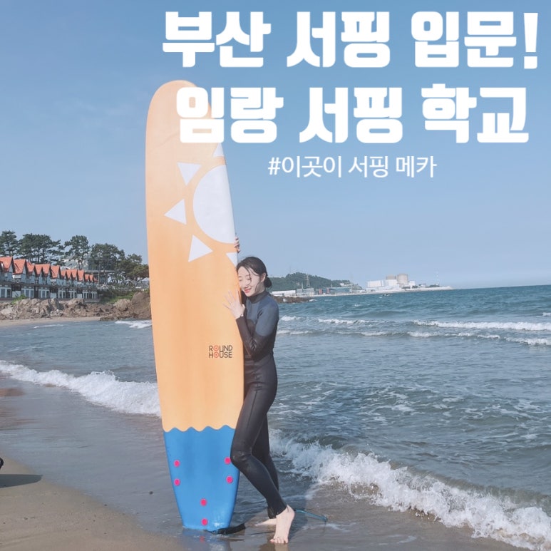 임랑서핑학교 이미지