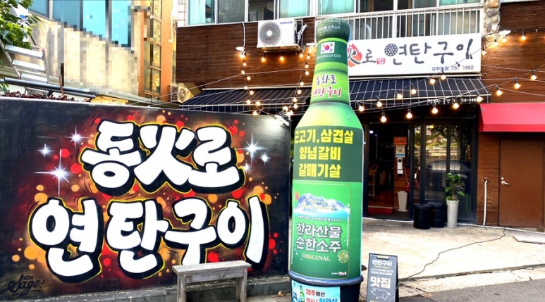 동화로연탄구이 이미지