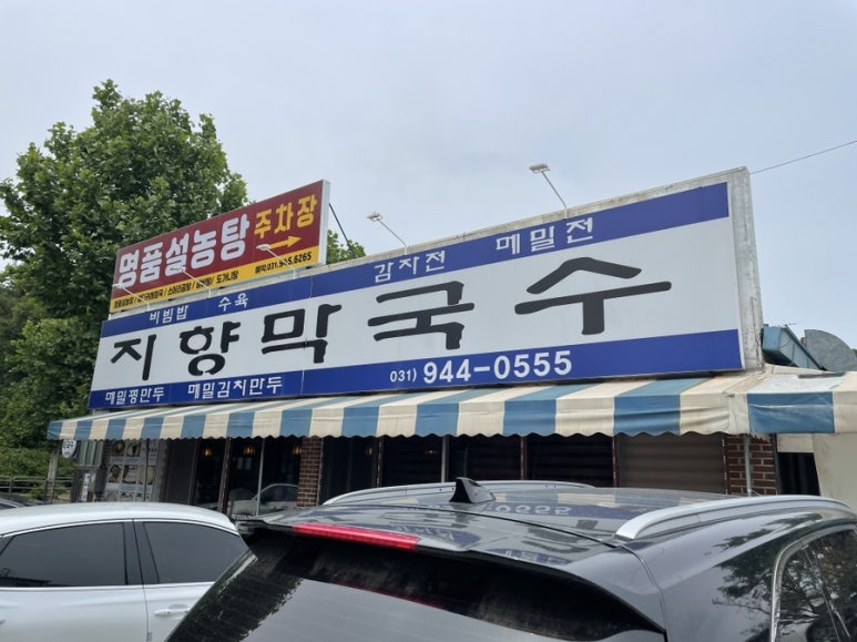 지향막국수 이미지