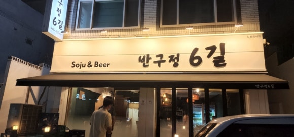 반구정6길 이미지