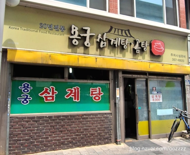 용궁삼계탕 이미지