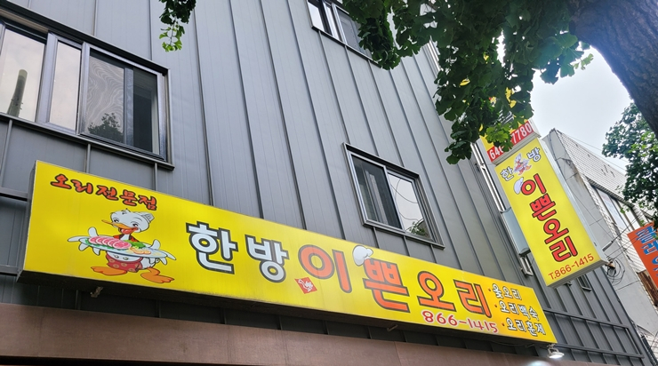 한방이쁜오리 이미지