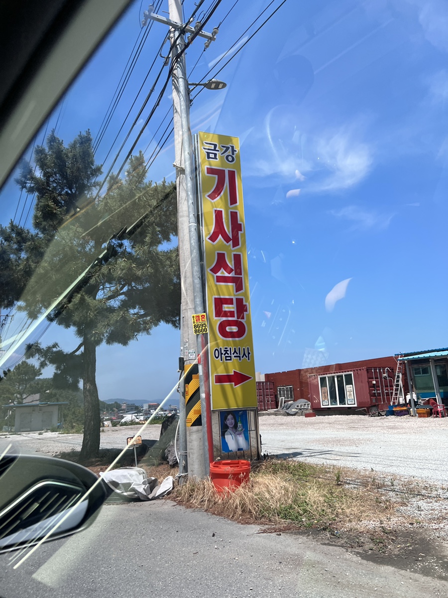 금강기사식당 이미지