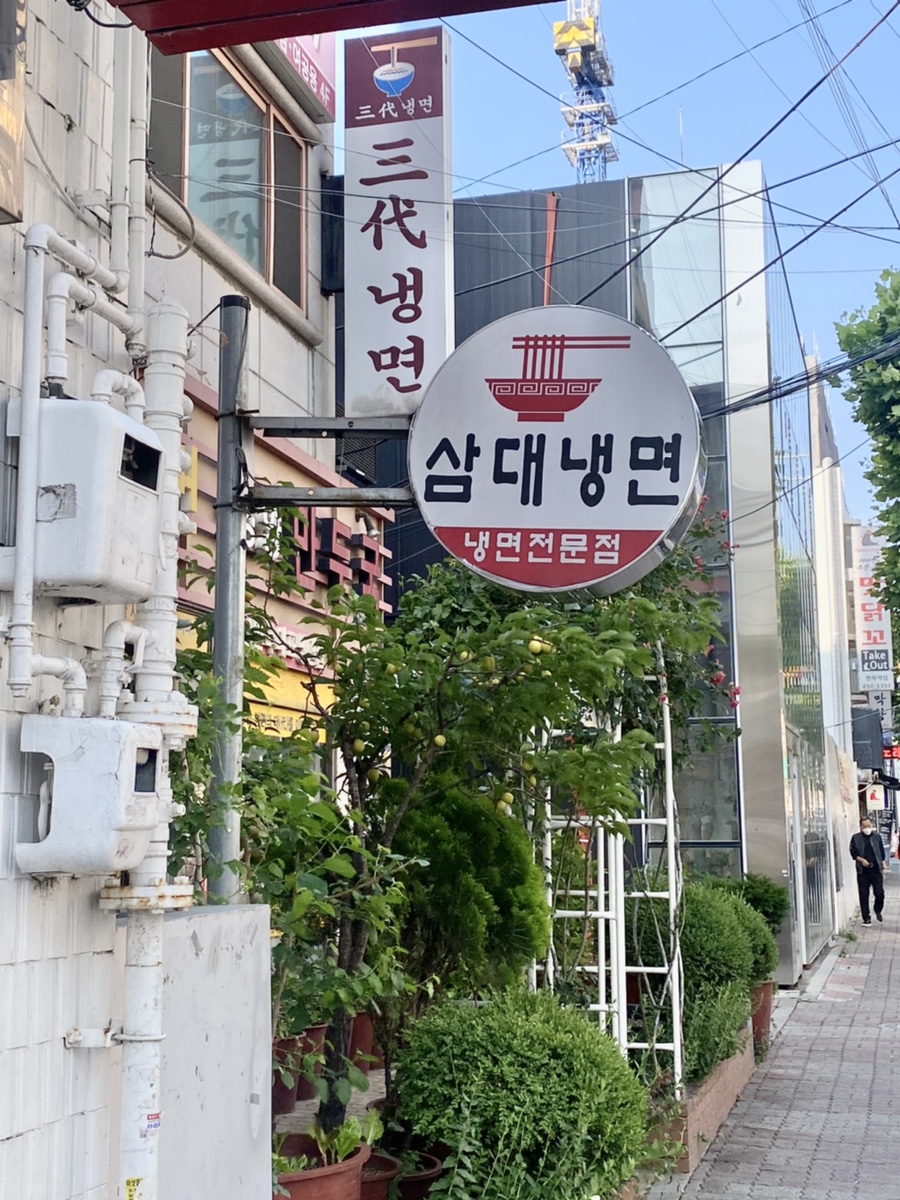 삼대냉면 이미지