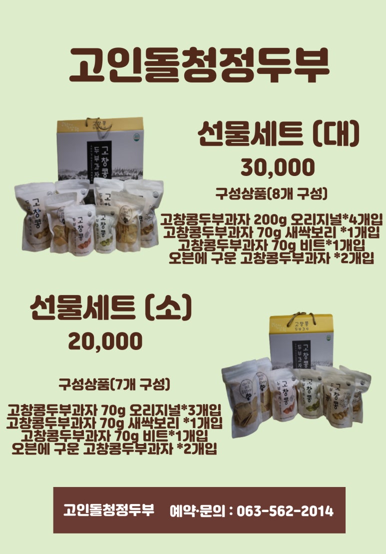 고창지역자활센터 고인돌청정두부 이미지