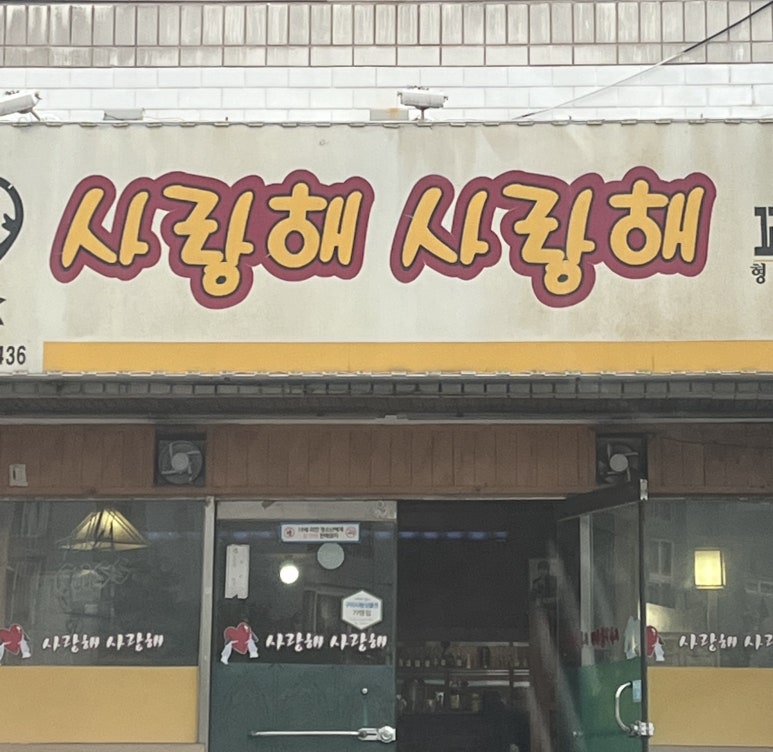 사랑해사랑해호프 이미지