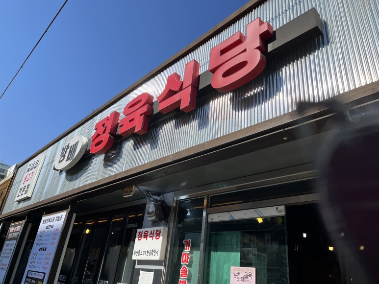 방배 정육식당 이미지