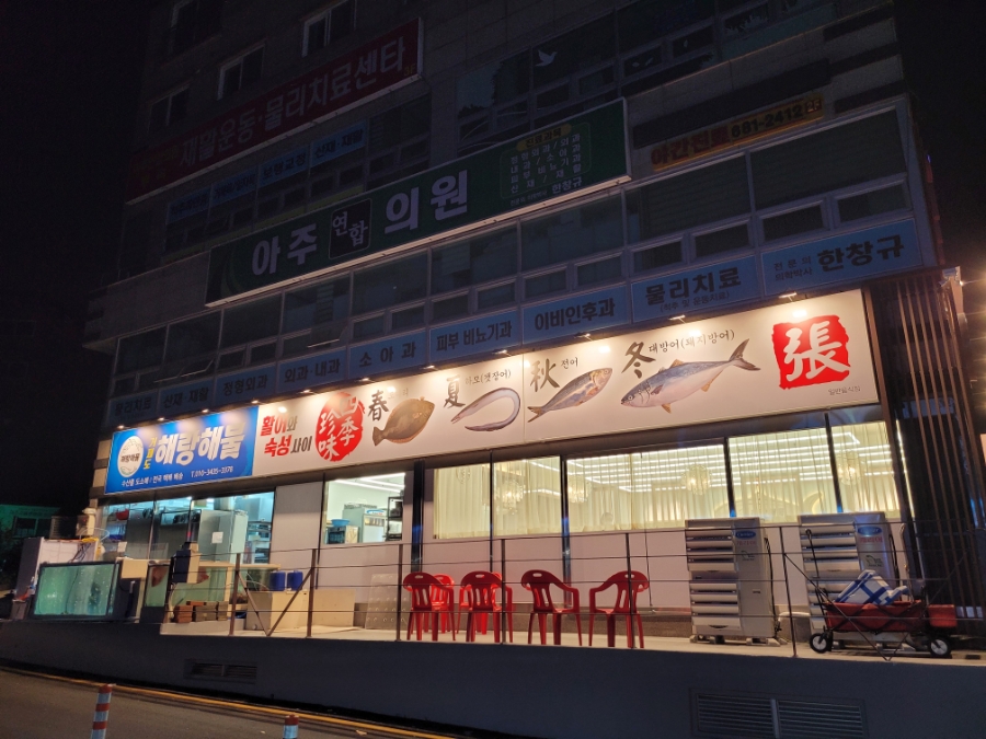 해랑해물 이미지