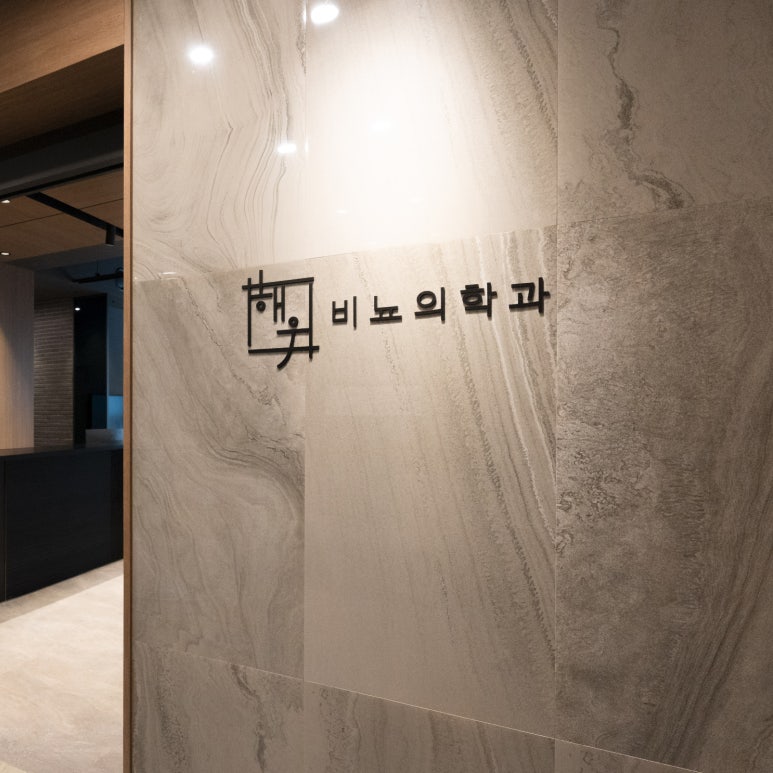 해우비뇨의학과 이미지