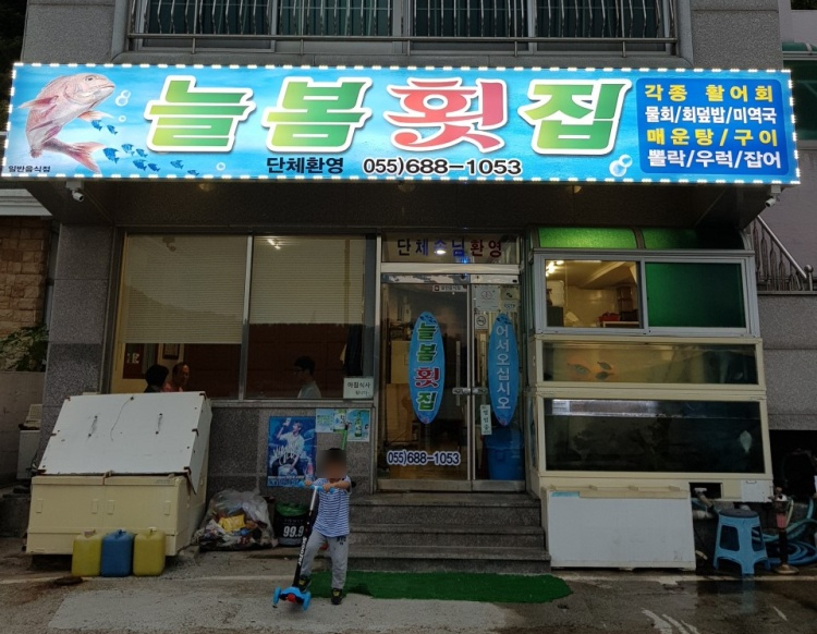 덕포횟집 이미지