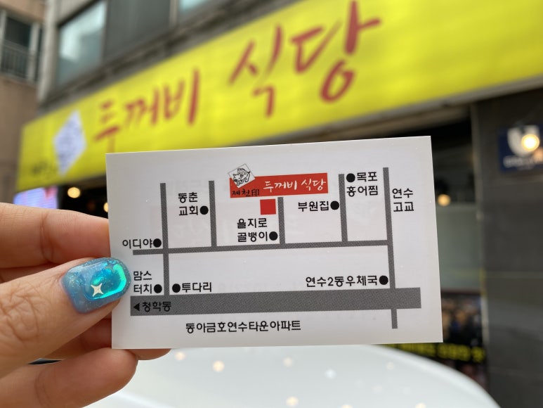 제천인두꺼비식당연수 이미지