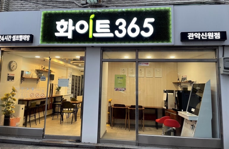 24시무인화이트빨래방 이미지