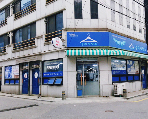경희세탁소 이미지