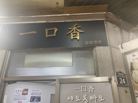 일구향만두 이미지
