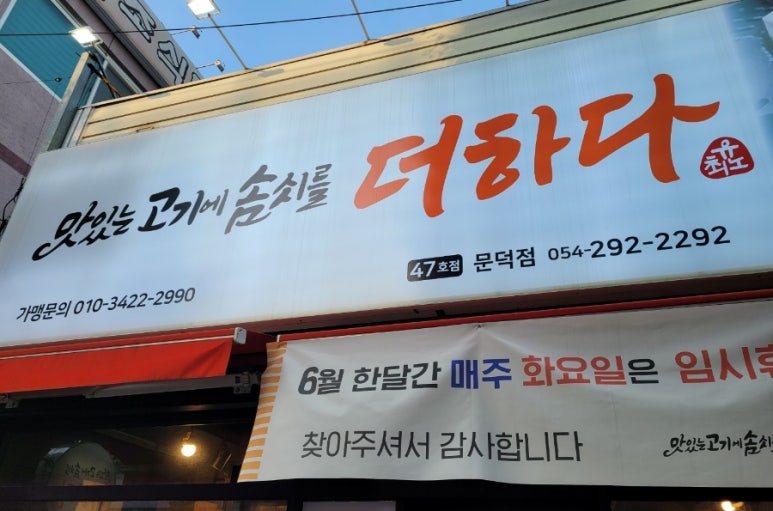맛있는고기에솜씨를더하다문덕점 이미지