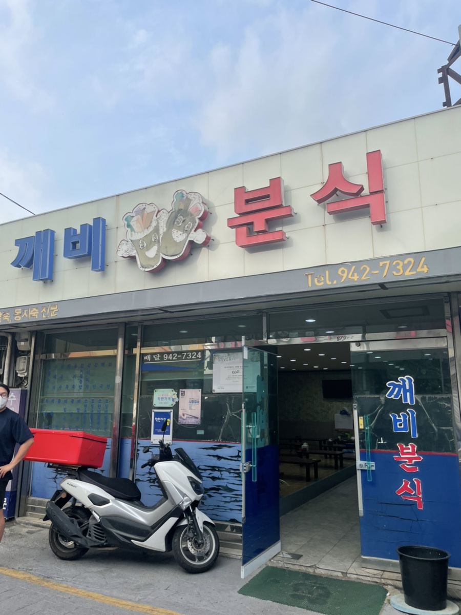 깨비분식 이미지