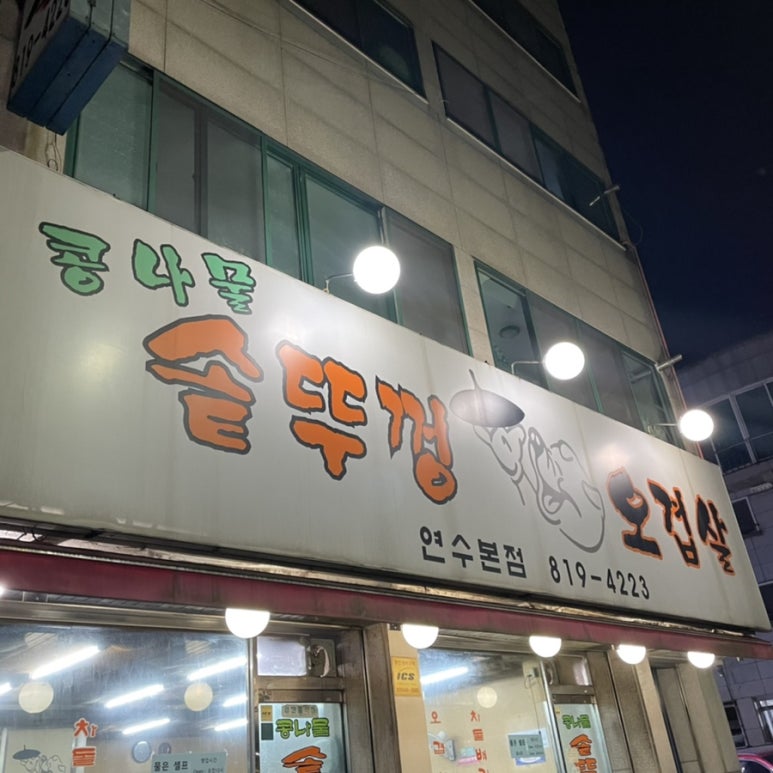 콩나물 솥뚜껑 오겹살 이미지