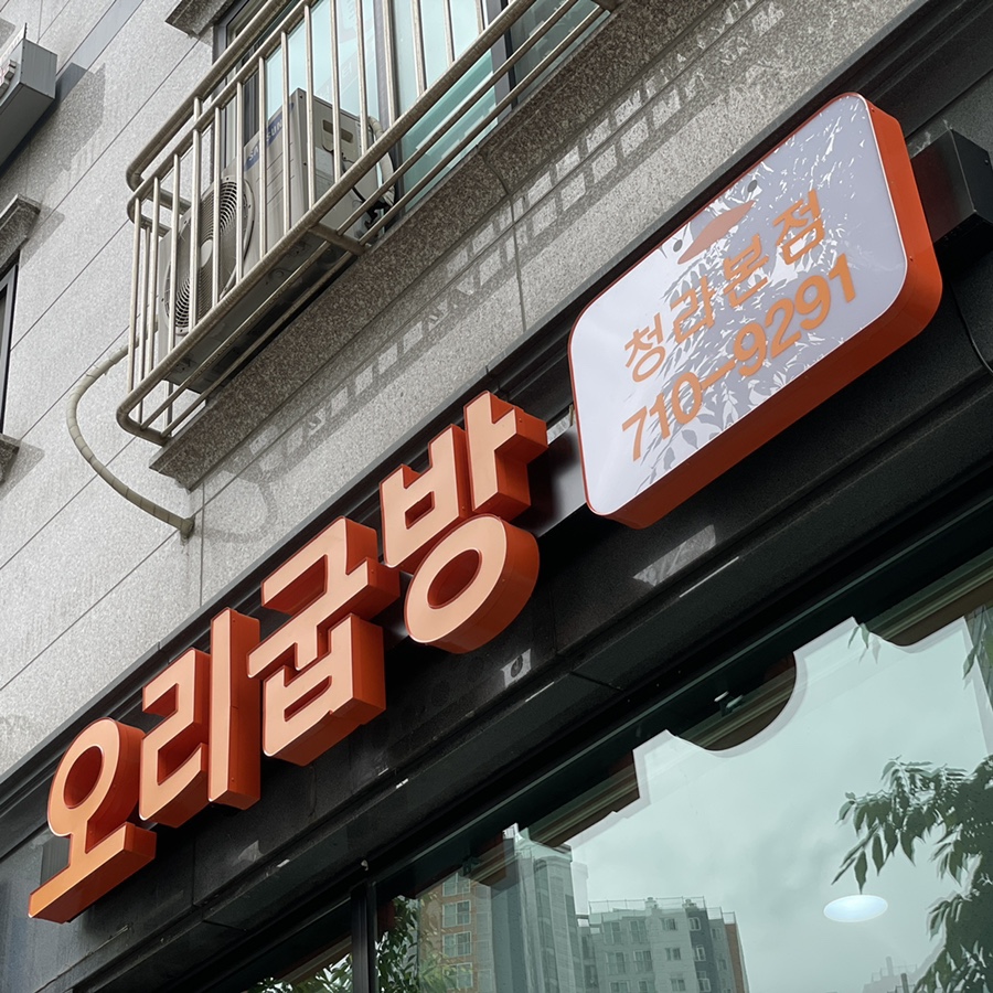 오리굽방 이미지