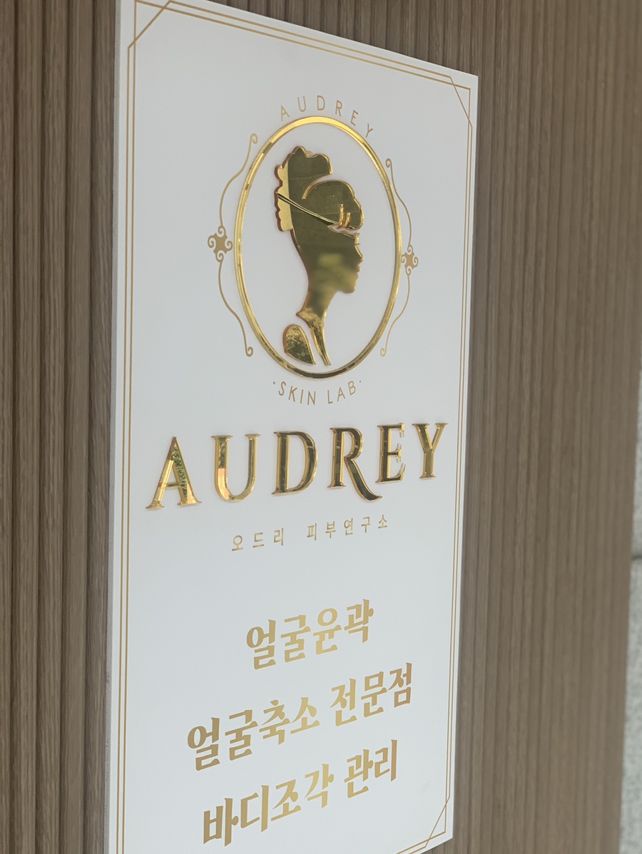 오드리피부관리샵 이미지