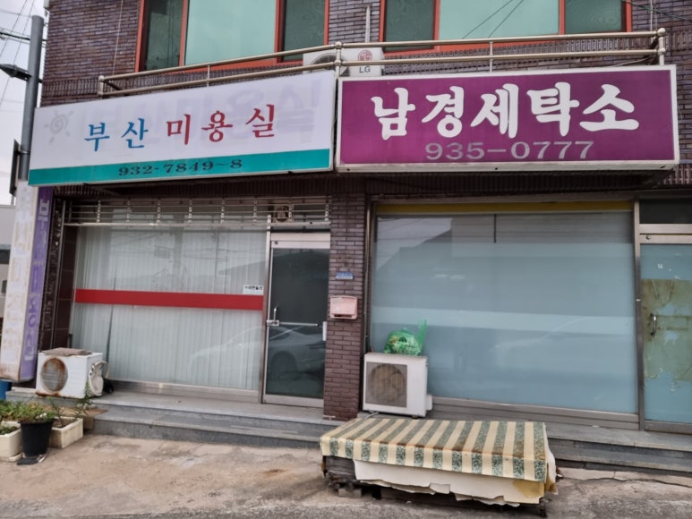 남경세탁소 이미지
