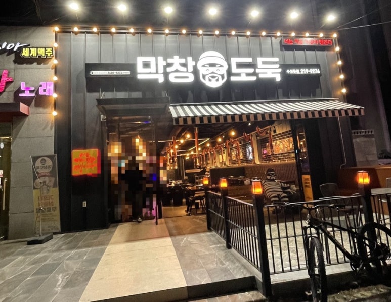 막창도둑수성못점 이미지