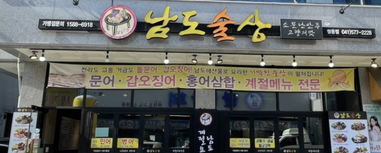 남도술상천안 이미지