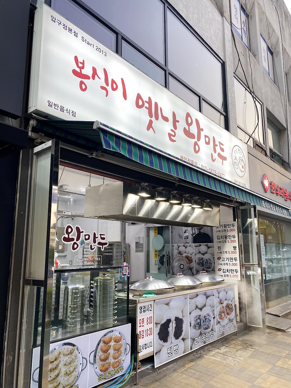 봉식이옛날왕만두 이미지