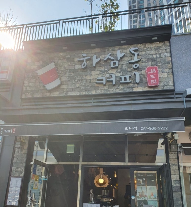 하삼동 커피 법원점 이미지