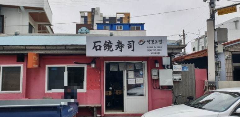 석경초밥 이미지