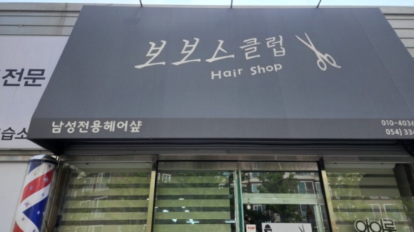 보보스헤어클럽 이미지